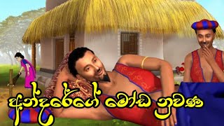 Andarege Nuwana අන්දරේගේ නුවණ  ළමා කතන්දර  lama kathandara  Sinhala Fairy tales  Bedtime story [upl. by Steinke]