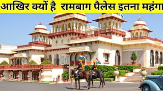 दुनिया का सबसे महंगा रामबाग पैलेस इंडिया में  Luxury living in india rambag palace [upl. by Elum64]