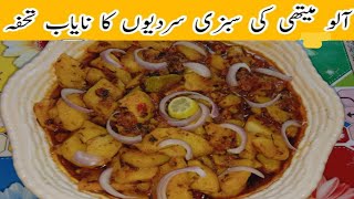 Kasuri Mathi Alu  How to cook Mathi Alu  Mouthwatering Mathi Alu curry [upl. by Mead640]