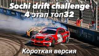 Sochi Drift Challenge Короткая версия ТОП 32 [upl. by Susejedairam]