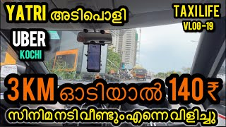 3 KM ഓടിയാൽ 140₹ EARN ചെയ്യാം 😳uber kochi [upl. by Keary]