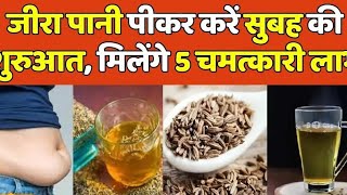 Jeera Water Benefits रोजाना करें जीरे के पानी का सेवन मिलेंगे ये गज़ब के फायदे AshokCooking [upl. by Ecyor]