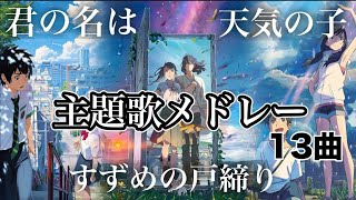 【新海誠】主題歌メドレー 君の名は 天気の子 すずめの戸締り歌詞有り [upl. by Noyahs]