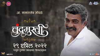 आ नानासाहेब जोंधळे Promo  Chandramukhi  Marathi Movie 2022  Rajendra Shisatkar  Prasad Oak [upl. by Valoniah218]