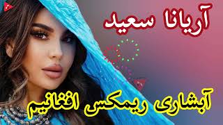 یک ریمکس آبشاری شاد Remix Abshari Mast Afghani [upl. by Guillaume]