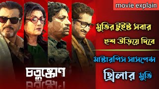 Chotushkone 2014 Suspens Thriller Movie Explained In Bangla [upl. by Slerahc]