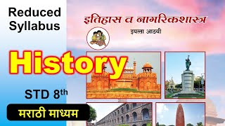 8th History Reduced Syllabus 202122  8th इतिहास अभ्यासक्रम  8th History cancelled syllabus 2021 [upl. by Iramohs]