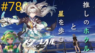 崩壊スターレイル【78】争いの剣は命吹き込む鋤へその2と星天演武典礼・喝采が鳴り止んだとしてもその1 開拓レベル68 [upl. by Smada]