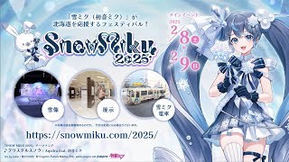 【雪ミク】「SNOW MIKU 2025」プロモーション動画  SNOW MIKU 2025 Promotional Video【初音ミク】 [upl. by Kasper]