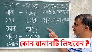 কোন বানানটি লিখবেন কেন লিখবেন [upl. by Legyn]