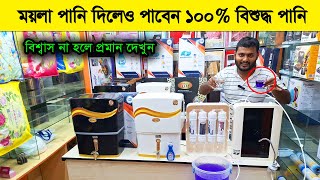 ভালোমানের পানির ফিল্টারের দাম জানুন water filter price in Bangladesh 2024 water purifier price [upl. by Scoville]