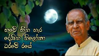 Bhawe Bheetha Hera  W D Amaradewa  භවේ භීත හැර දේශිත තිලොනා ධර්මේ රසේ තෘෂ්ණා ජාලේ [upl. by Shargel]