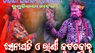 kumudi kala natak senapati and rani kutachakranta  bhelian dhamaka devdhamal kumudinatak [upl. by Ignaz]