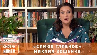 “Самое главное” Михаил Зощенко Читает Екатерина Стриженова  Смотри Книги [upl. by Colvert]