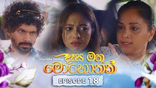 Desa Matha Mohothak  Episode 18  20241120  ITN [upl. by Gnov]