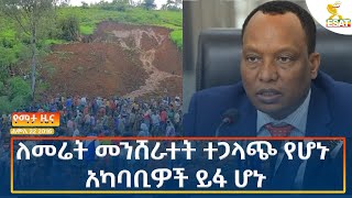 Ethiopia  Esat Amharic News July 28 2024 [upl. by Roswell]