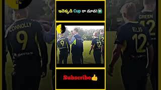 ఇదెక్కడి Cup రా మావ  Scotland vs Australia Unusual Trophy Presentation  factsmaavalite [upl. by Nyloj904]