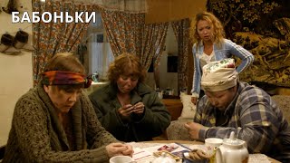 УЛЁТНАЯ КОМЕДИЯ Бабоньки Лучшие фильмы [upl. by Star]