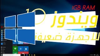 تحميل ويندوز 10 للاجهزة الضعيفة اخر تحديث مفعلة بمساحة 1 جيجا فقط 😲😲😲🙀 [upl. by Leif128]