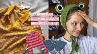 ZARA Bershka HM с Озон Стильная одежда до 1000 рублей Результат шокировал [upl. by Inanaup100]