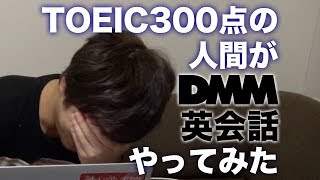 【素直に地獄】TOEIC270点の人間がDMM英会話オンライン英会話やってみた [upl. by Ranjiv]