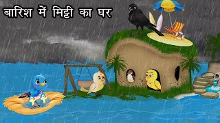 बारिश में मिट्टी का घर  Kauwa Wala Hindi  Cartoon Chidiya  Tuni Chidiya  Hindi kahaniyan [upl. by Naeruat612]