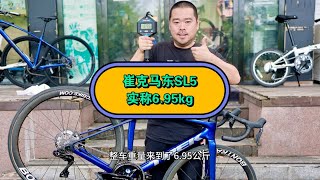 第八代崔克马东，Madone SL5 Gen8 改装升级后实称695kg，分享改装经验！ [upl. by Elamor]