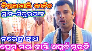 Chikhilapali Kirtan  Sindurpank prema maya kanti apurba murati  ନରେନ୍ଦ୍ର ନାଥ  8114813522 [upl. by Rostand]