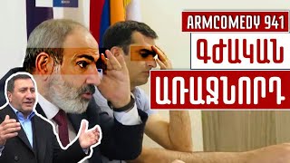 ArmComedy 941  Գժական առաջնորդ [upl. by Quartana]