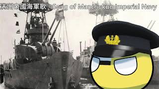 满洲帝國海軍歌  Song of Manchukuo Imperial Navy [upl. by Hannie]