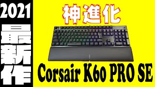 Corsair K60 RGB PRO SEレビュー CHERRY 新軸VIOLA メカニカルキーボード【2021最新モデル】 [upl. by Boote]