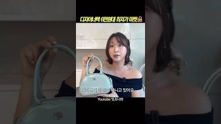 30일마감‼️ 품절대란 디자이너백 최저가 마켓 3일남았쟈나👜 [upl. by Sinai862]