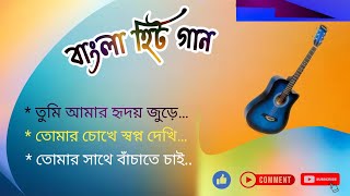 ২০২৪ সালের বাছাই করা গান  Audio Full Album  Bangla All Sad Song 2024 [upl. by Halley201]