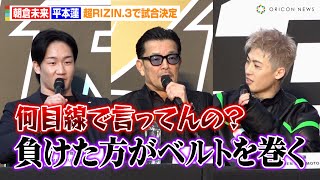 【超RIZIN3】平本蓮、“無冠の帝王”朝倉未来をイジる！？「ベルトを巻かせてあげたい」まさかの提案に榊原CEOも困惑 『超RIZIN3』緊急記者会見 [upl. by Publias]