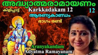 അദ്ധ്യാത്മരാമായണം 12 Aranyakandam 2 Karkkadakam 12 ആരണ്യകാണ്ഡം രണ്ട് Adyatma Ramayanam AUMKAARAM [upl. by Siuqaj]