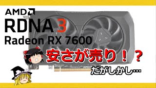 グラボのトピックス・価格の安さが売り！？Radeon RX 7600登場！ [upl. by Niliram529]