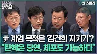 김태현의 정치쇼 김용남 quot尹 내란죄로 체포해야quot김준일 quot한덕수·추경호 공범 될 수도quot I 씬 스틸러 241204수 [upl. by Tama]