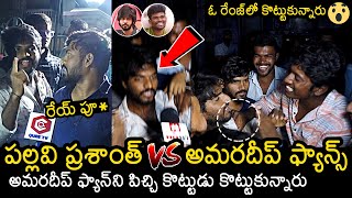 Pallavi Prashanth Fans Vs Amardeep Fans️‍🔥 Fight Between Pallavi Prashanth amp Amardeep Fans [upl. by Saisoj]