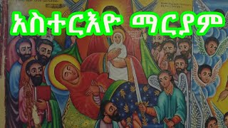 አስተርእዮ ማርያም Asterio Mariam  Ethiopian Orthodox Mezmur [upl. by Willcox999]