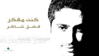 Fadl Shaker  Kount Mfakar  فضل شاكر  كنت مفكر [upl. by Grieve719]