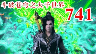 斗破苍穹之大千世界第741集：为师傅炼神丹 [upl. by Siriso43]