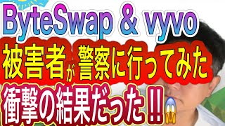 ByteSwap 警察に被害相談に行ってみた👮衝撃の結果だった⁉️みんな知っておいた方が良い‼️ [upl. by Armilda]