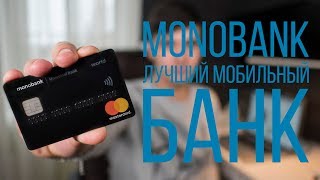 Лучший мобильный банк Украины  MONOBANK [upl. by Jacquelyn661]