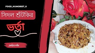 সিদল শুটকির ভর্তা হলে আঙ্গুল চেটে পুটে ভাত খাবে  sidol shutki vorta recipe shutkivorta vorta [upl. by Lichtenfeld]