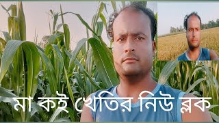 মা কই খেতির নিউ ব্লক [upl. by Leirej853]