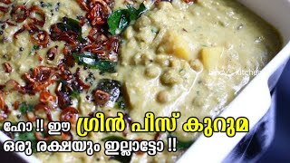 ഇതാണ് മക്കളെ ഗ്രീൻ പീസ് കുറുമ Kerala Style Green Peas Kuruma  Green Peas Curry Recipe In Malayalam [upl. by Edrahc230]