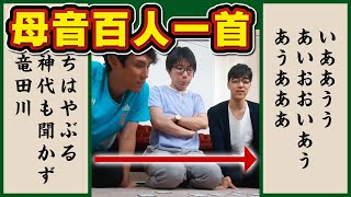 東大生なら百人一首を母音だけでもプレイできる説【やんごとない】 [upl. by Cirek]