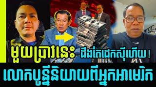 Bony Khim Kamplerng Thom today best revealing to Khmer US SPY actions  Khmer News [upl. by Munster]