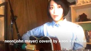 neon（john mayer ）1番和訳 Cover [upl. by Mundt438]