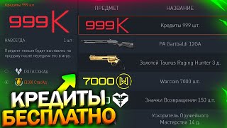 АКТИВИРУЙ КОМПЕНСАЦИЮ КРЕДИТЫ БЕСПЛАТНО В WARFACE PA Garibaldi за 26 кредитов Халява варфейс [upl. by Anid]